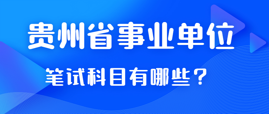 貴州省事業(yè)單位筆試科目考那些？